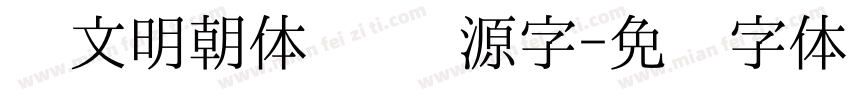 汇文明朝体   开源字字体转换